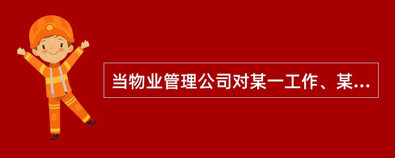 当物业管理公司对某一工作、某一活动、某一法规制订具体实施的方法时,要用( )文书