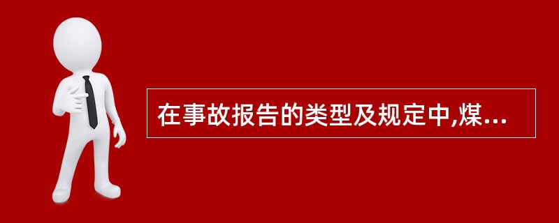 在事故报告的类型及规定中,煤矿企业伤亡事故由( )负责统计报告。