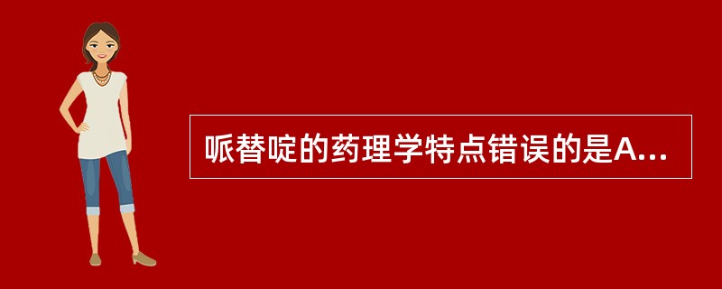 哌替啶的药理学特点错误的是A、哌替啶的镇静作用比吗啡稍弱B、哌替啶的镇痛强度比吗