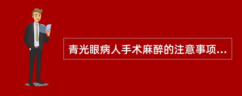 青光眼病人手术麻醉的注意事项为A、避免使用非去极化肌松药B、注意体温变化C、使用