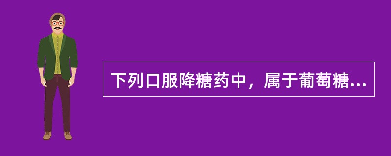 下列口服降糖药中，属于葡萄糖苷酶抑制剂的是A、二甲双胍B、格列齐特C、瑞格列奈D