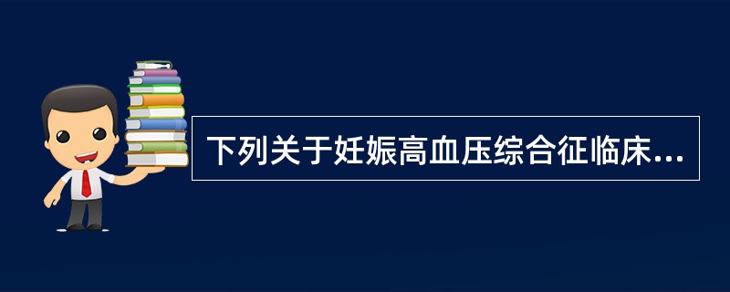 下列关于妊娠高血压综合征临床表现描述，正确的是A、高血压、蛋白尿、水肿、自觉症状