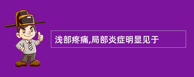 浅部疼痛,局部炎症明显见于