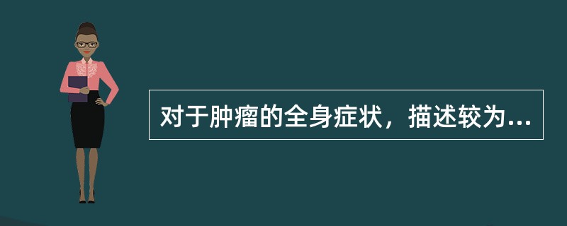 对于肿瘤的全身症状，描述较为严谨的是A、疼痛B、食欲欠佳C、多无明显的全身症状，