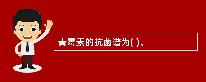 青霉素的抗菌谱为( )。