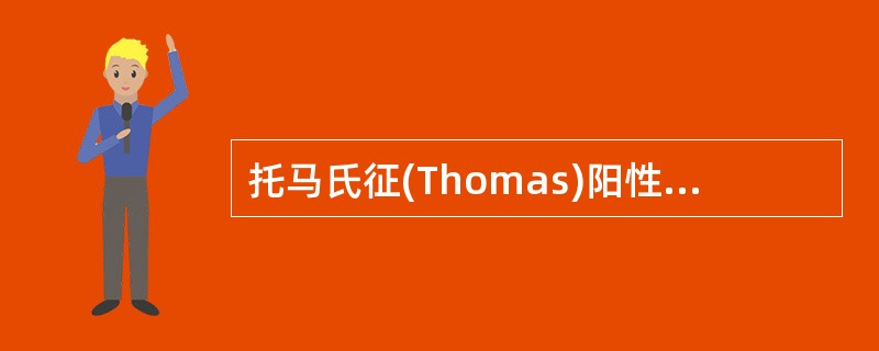 托马氏征(Thomas)阳性说明A、髋关节过伸畸形B、髋关节屈曲畸形C、髋关节短