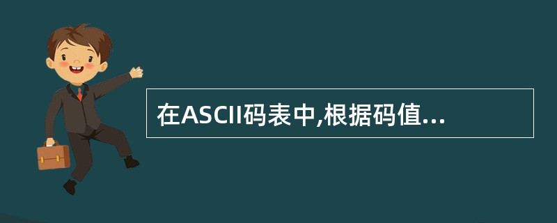 在ASCII码表中,根据码值由小到大的排列顺序是______。