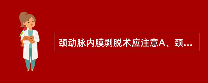 颈动脉内膜剥脱术应注意A、颈动脉内膜剥脱术是小手术，麻醉管理无特殊B、围术期致残