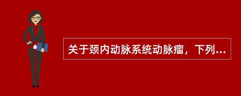 关于颈内动脉系统动脉瘤，下列哪项描述正确A、占颅内动脉瘤50%B、占颅内动脉瘤6