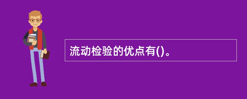 流动检验的优点有()。