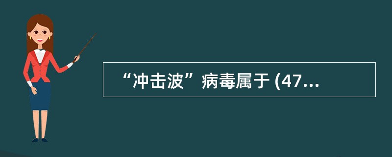  “冲击波”病毒属于 (47 )类型的病毒,它利用Windows 操作系统的