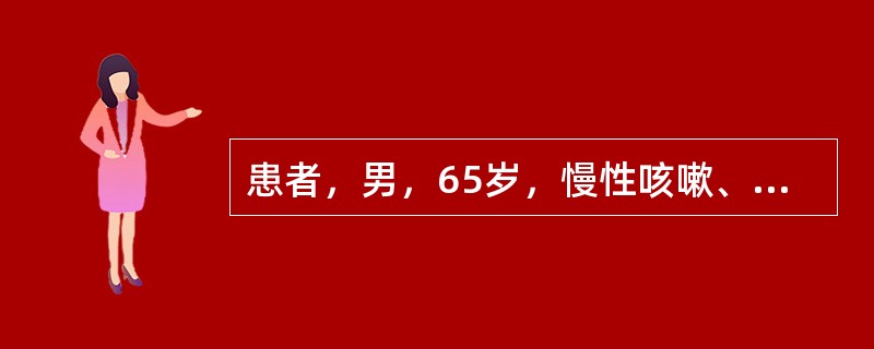 患者，男，65岁，慢性咳嗽、咳白色黏液样痰10年，每年冬季加重；查体：双肺呼吸音