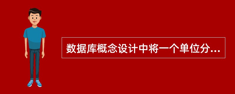 数据库概念设计中将一个单位分解成若干个部分,先对每一个部分作局部模式设计,建立各