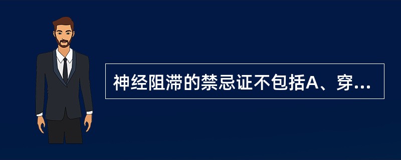 神经阻滞的禁忌证不包括A、穿刺部位葡萄球菌感染B、穿刺部位恶性肿瘤C、穿刺部位解