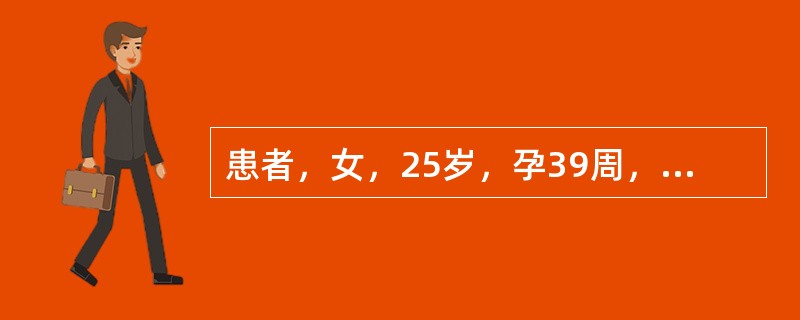 患者，女，25岁，孕39周，胎儿脐带绕颈2周，剖宫产娩出一男婴，出生1分钟Apg