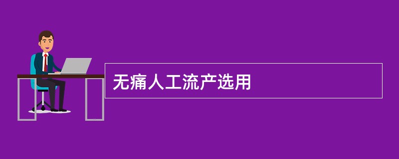 无痛人工流产选用