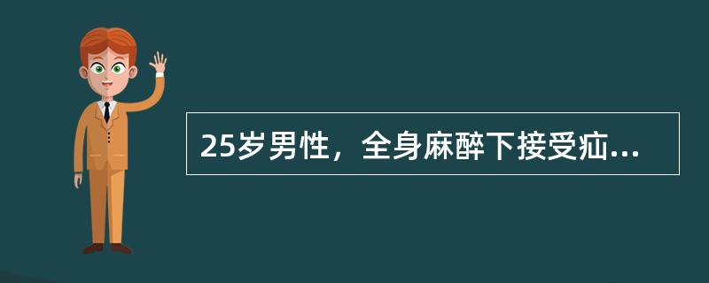 25岁男性，全身麻醉下接受疝修补手术。以氧化亚氮：氧气(1：1)复合七氟烷机械通