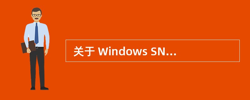  关于 Windows SNMP 服务 ,下面 的论述 中不正确 的是(50