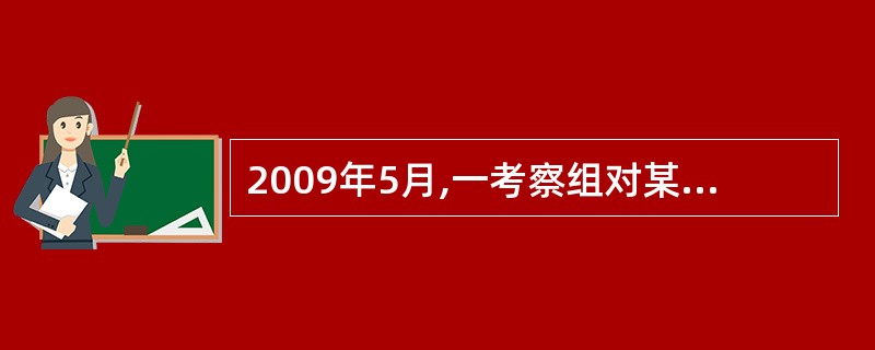 2009年5月,一考察组对某公司的质量检验科进行了考察。在陪同人员的带领下,考察