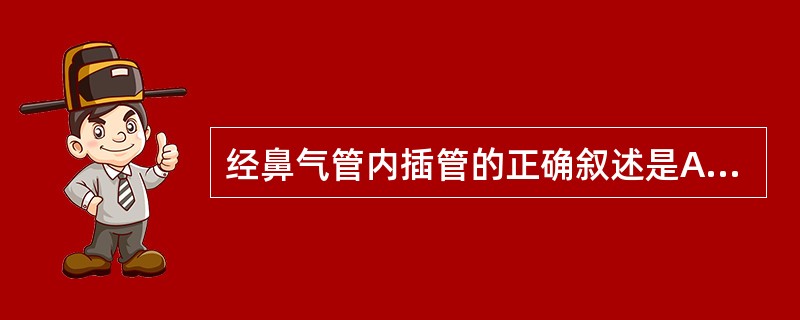 经鼻气管内插管的正确叙述是A、经鼻孔插管创伤小于经口插管B、为使导管尖易接近声门