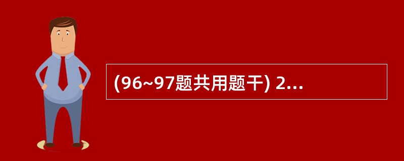 (96~97题共用题干) 2岁小儿,低热4周,乏力、盗汗、食欲不振,出生时未接种