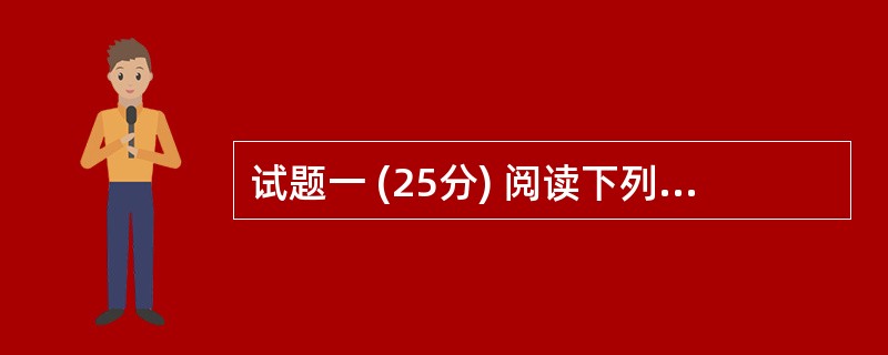 试题一 (25分) 阅读下列说明,回答问题1至问题3,将解答填入答题纸的对应栏内