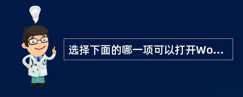 选择下面的哪一项可以打开Word2003( )A、Microsoft Outlo