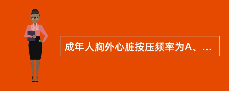 成年人胸外心脏按压频率为A、120次／分以上B、60～80次／分C、70～90次