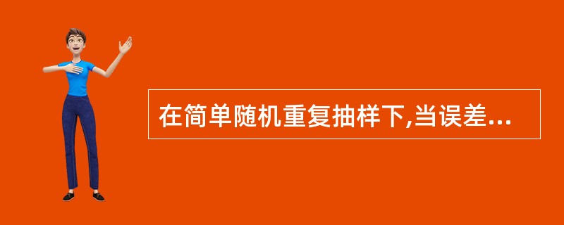 在简单随机重复抽样下,当误差范围△扩大一倍,则抽样单位数()。