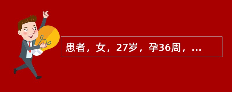 患者，女，27岁，孕36周，胎盘前置、早剥，拟急诊剖宫产。血压80£¯52mmH