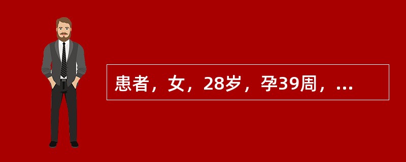 患者，女，28岁，孕39周，脐带绕颈，剖宫产娩出一男婴，Apgar评分1分钟为2