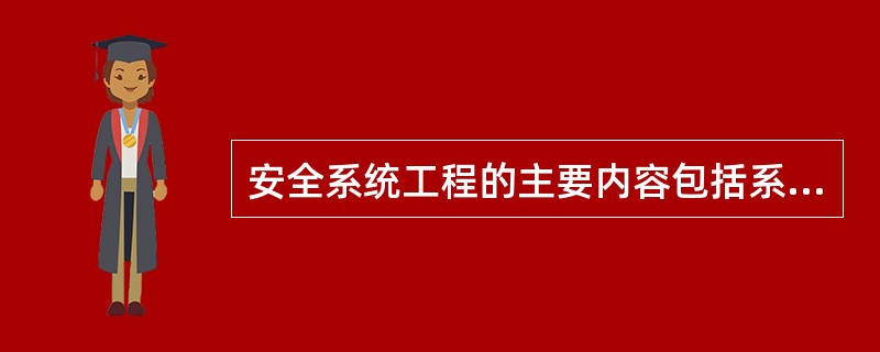 安全系统工程的主要内容包括系统安全分析、系统安全评价、系统安全预测、( )。 -