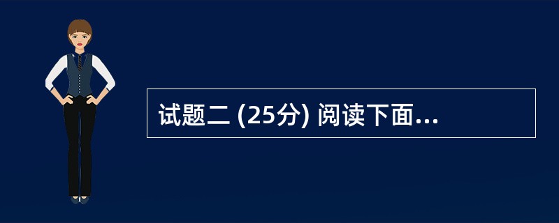 试题二 (25分) 阅读下面说明,回答问题1至问题3,将解答填入答题纸的对应栏目