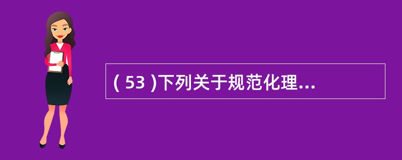 ( 53 )下列关于规范化理论的叙述中,哪一条是不正确的?A )规范化理论是数据