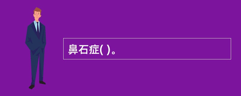 鼻石症( )。