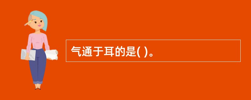 气通于耳的是( )。