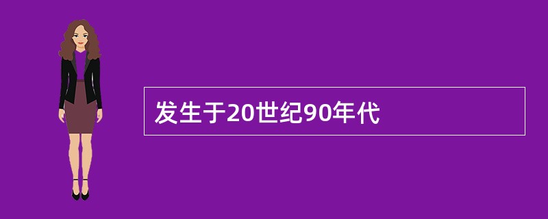 发生于20世纪90年代