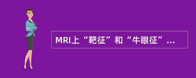 MRI上“靶征”和“牛眼征”最常见于下列哪种肝病变A、肝血管瘤B、肝囊肿C、肝腺