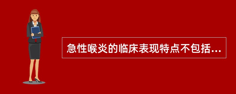 急性喉炎的临床表现特点不包括( )。A、声嘶B、喉痛C、咳嗽多痰D、咯血E、痰多