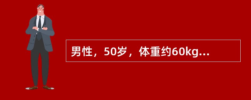 男性，50岁，体重约60kg。汽车撞伤后脾破裂，血压80£¯60mmHg，心率1