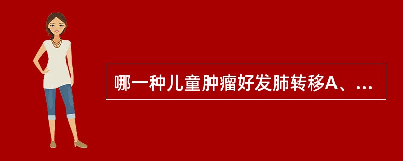 哪一种儿童肿瘤好发肺转移A、肝母细胞瘤B、肾母细胞瘤C、胰母细胞瘤D、神经母细胞