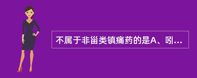 不属于非甾类镇痛药的是A、吲哚美辛B、尼美舒利C、吡罗昔康D、卡马西平E、双氯芬