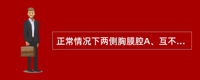 正常情况下两侧胸膜腔A、互不相通B、借肺根互相连通C、分别与腹膜腔相通D、借呼吸