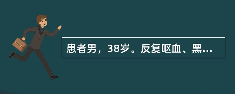 患者男，38岁。反复呕血、黑便2d急诊入院。5年前患"乙肝"。脉搏120次／分，