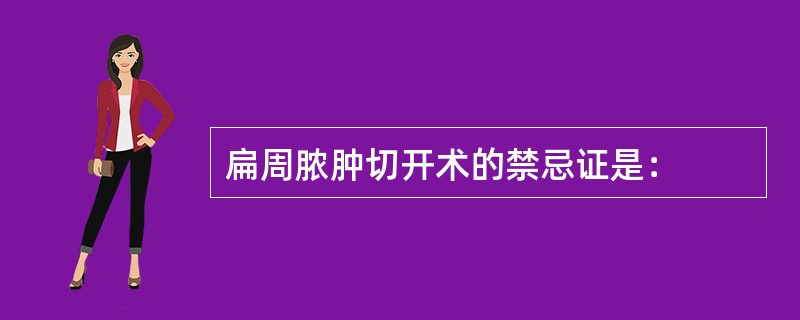 扁周脓肿切开术的禁忌证是：