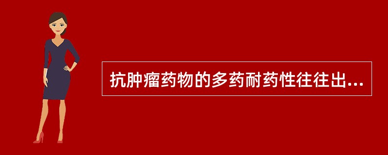 抗肿瘤药物的多药耐药性往往出现于A、化学合成的抗癌药B、化学药与内分泌药物之间C