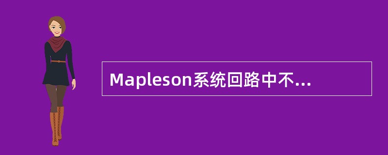 Mapleson系统回路中不能进行控制呼吸的是A、A回路B、B回路C、C回路D、