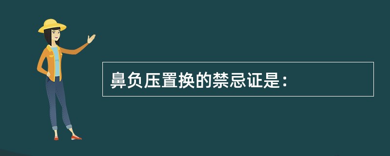 鼻负压置换的禁忌证是：