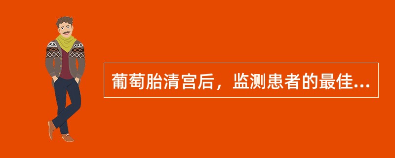 葡萄胎清宫后，监测患者的最佳指标是A、B超B、X线胸片C、尿妊娠试验D、血清HC