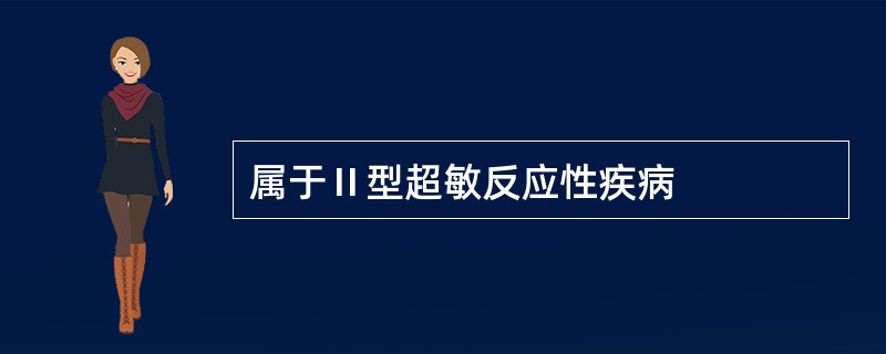 属于Ⅱ型超敏反应性疾病